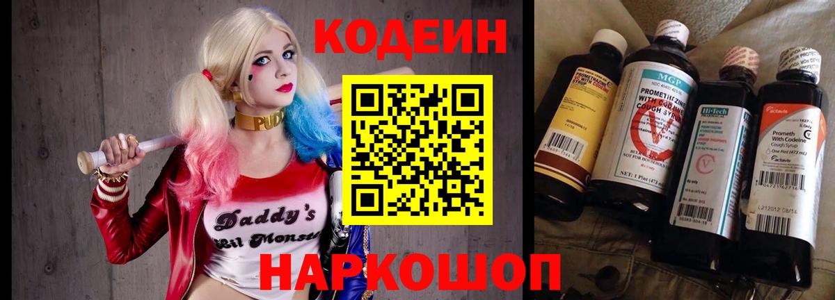 Кодеин Purple Drank  Вход с VPN  Александров  Кодеиновый сироп Lean Purple Drank 